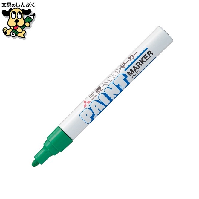 ペイントマーカー PX-20.6 中字 緑 三菱鉛筆