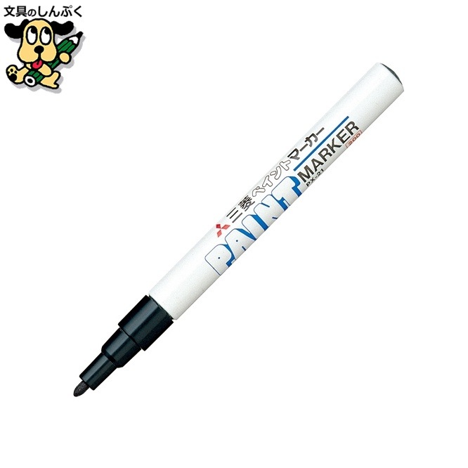 ペイントマーカー PX-21.24 細字 黒 三菱鉛筆