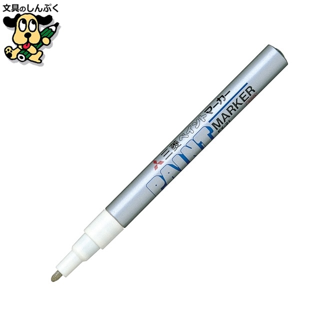 ペイントマーカー PX-21.26 細字 銀 三菱鉛筆