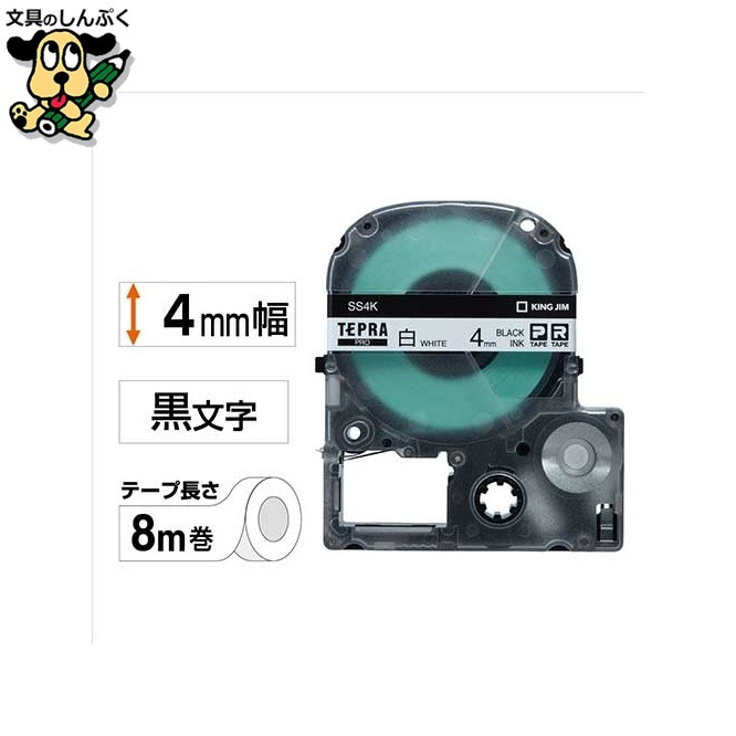 テプラPROテープ SS4K 白に黒文字 4mm キングジム