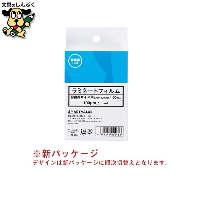 ラミネートフィルム 診察券100枚 K002J スマートバリュー