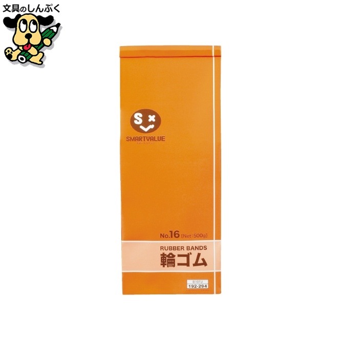 輪ゴムNo.16 500g*10袋 B107J-10 スマートバリュー