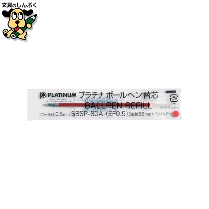 ボールペン芯0.5 赤 10本 SBSP-80A-EF0.5#2 プラチナ万年筆