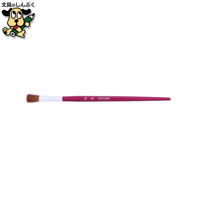画筆馬毛 (プラ軸)平型 10号 UF#10 サクラクレパス