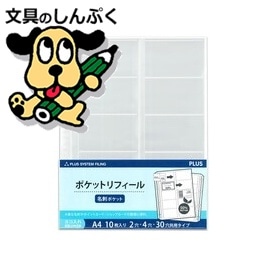 デジタル名刺ホルダー プラス リフィル30穴 名刺用 10枚 RE-145RW-10P