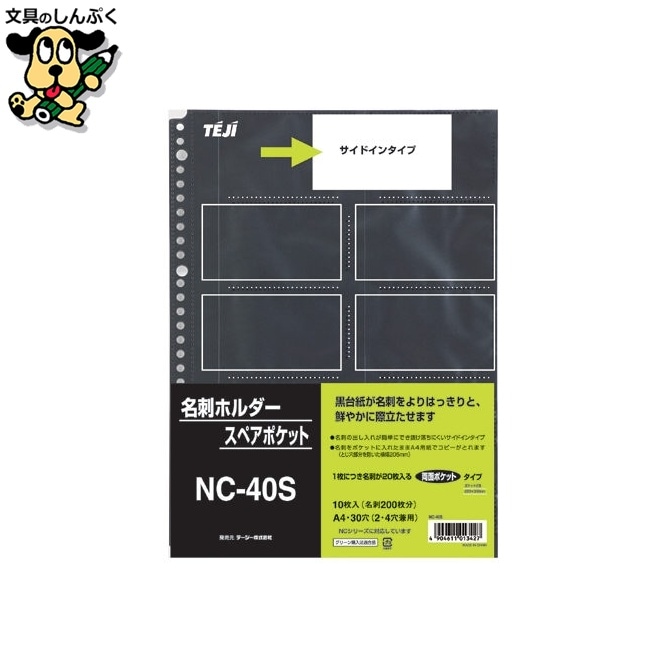 名刺スペアポケット NC-40S 10枚 テージー