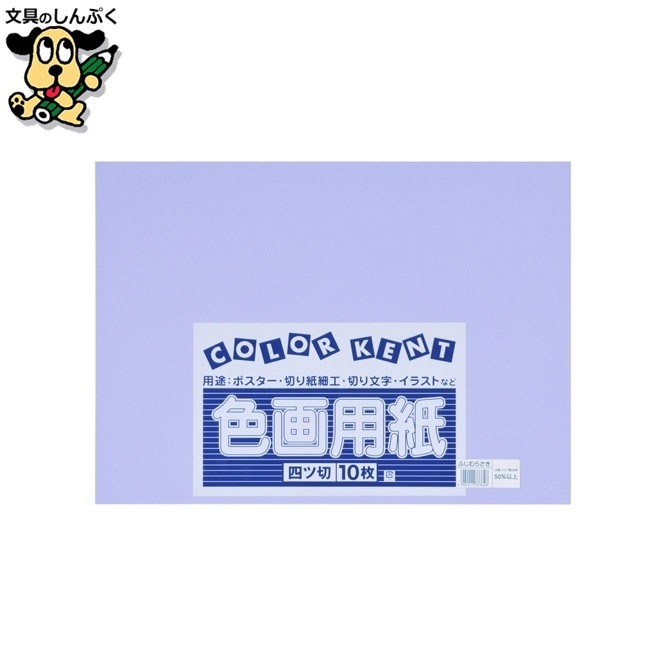 再生色画用紙 4ツ切10枚 ふじむらさき 大王製紙