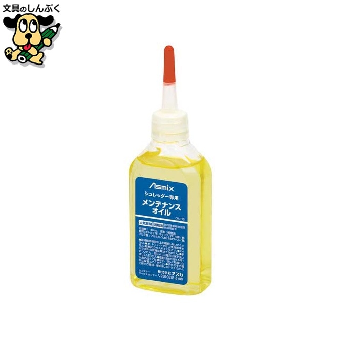 業務用シュレッダー アスカ シュレッダー用メンテナンスオイル OIL-110