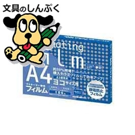 ラミネートフィルム100ミクロン BH920 A4横