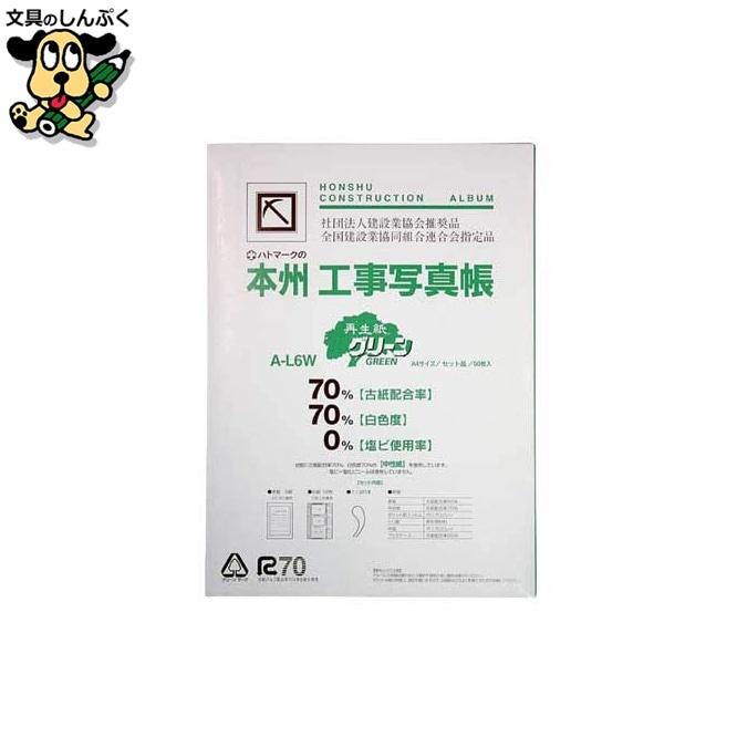 工事写真帳 A-L6W セット 再生紙G ピジョン