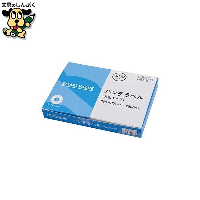 パンチラベル 乳白色 2800片入 B302J スマートバリュー　　　　　　　　　　　　