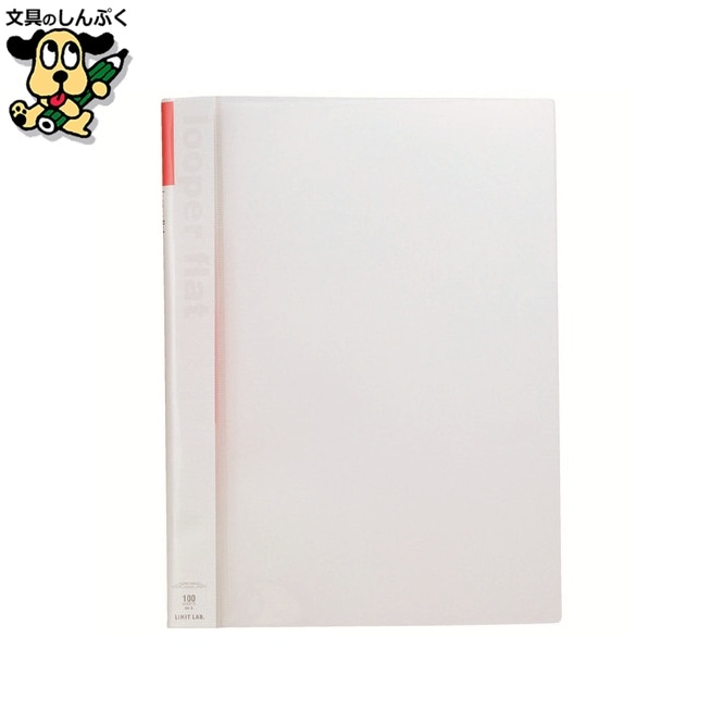 ルーパーフラットファイル F-52-3 A4S 赤 LIHIT LAB.