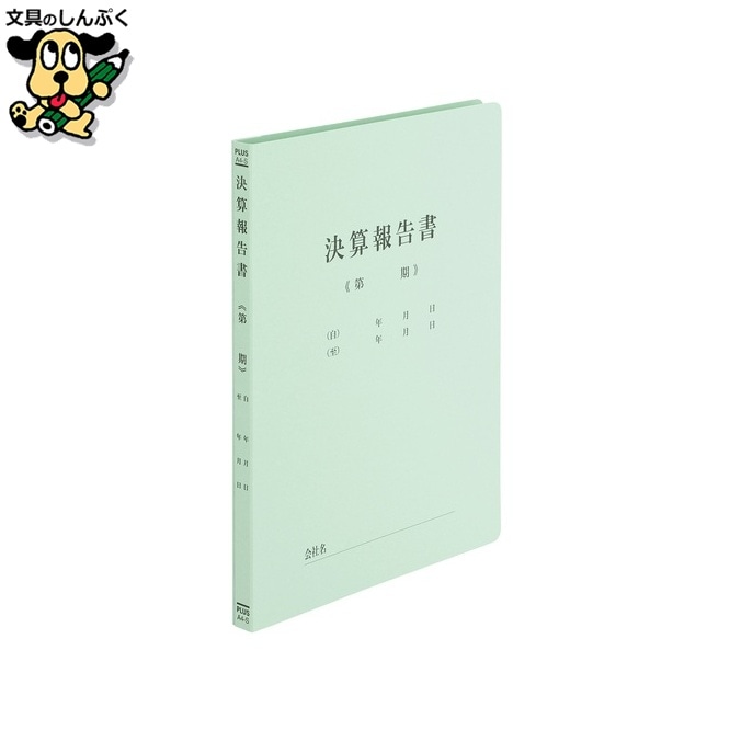 既製印刷フラットファイル 決算報告 10冊 プラス