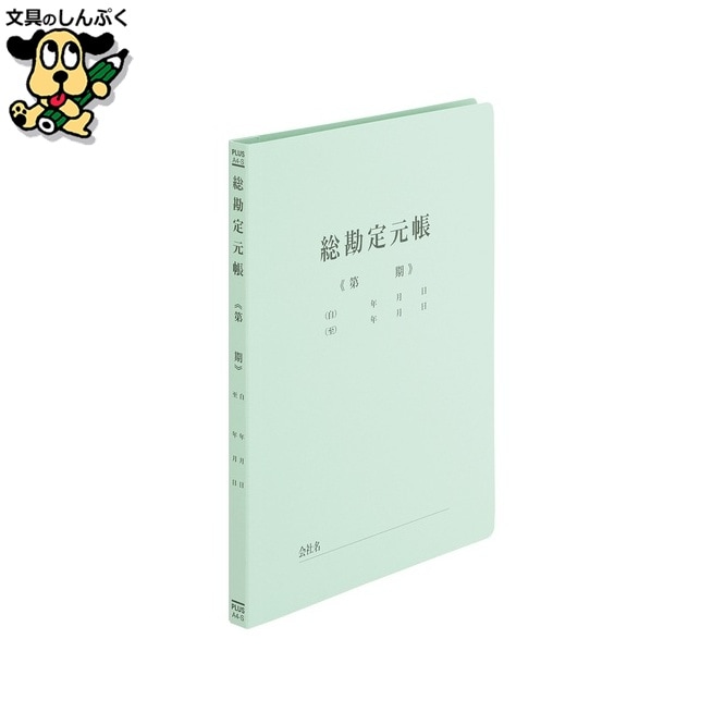 既製印刷フラットファイル 総勘定元帳 10冊 プラス