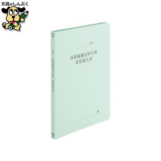 既製印刷フラットファイル 確定申告書 10冊 プラス