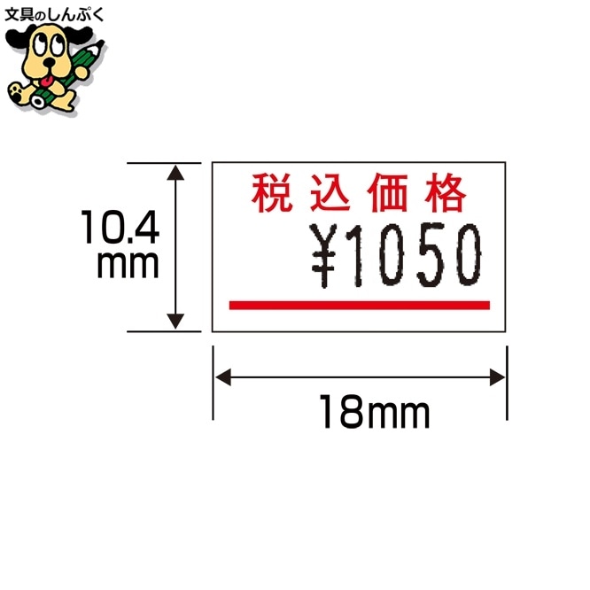ラベラーはりっ子用ラベル 税込赤線 10巻 サトー