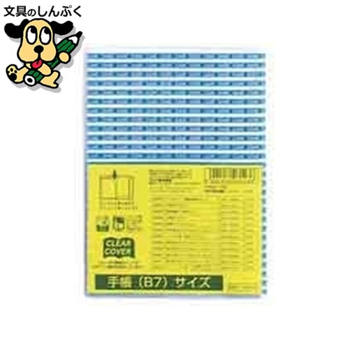 クリアカバー DH002 手帳B7サイズ クツワ