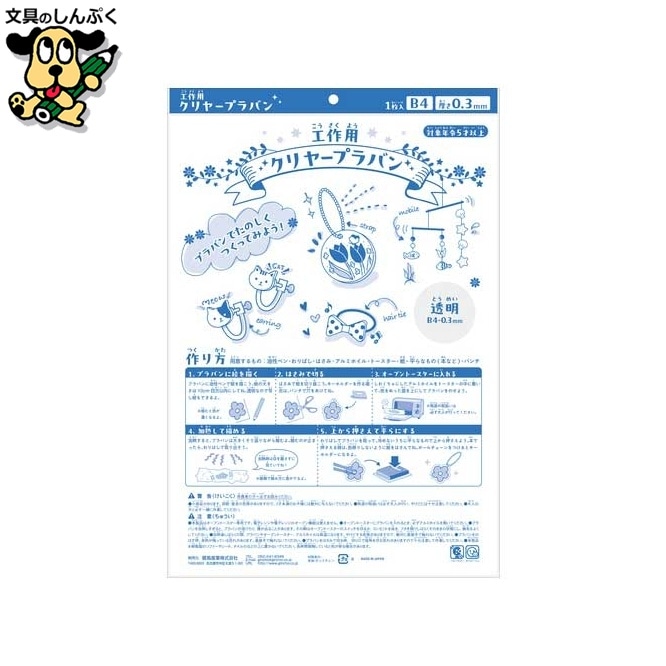 クリヤープラ板 B4 0.3mm厚 銀鳥産業　　　　　　　　　　　　　　　　