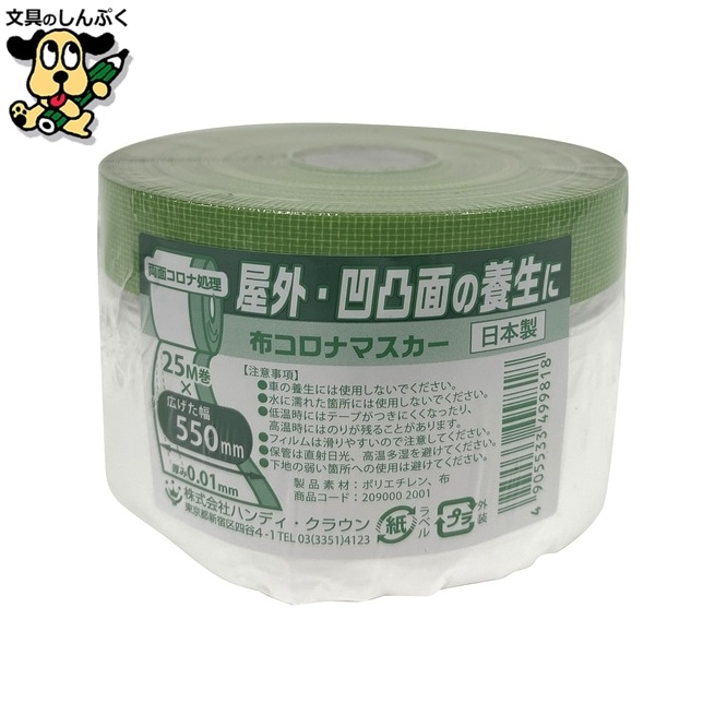 布コロナマスカー 550mm×25m 2090002001 ハンディ・クラウン