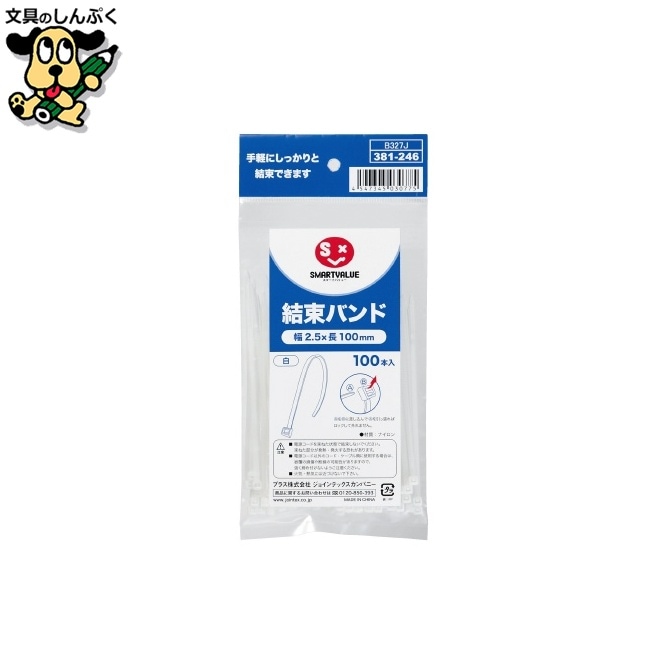 結束バンド白 100本入 2.5*100 B327J スマートバリュー