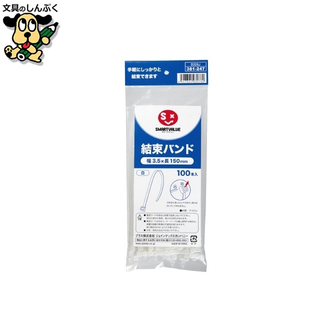 結束バンド白 100本入 3.5*150 B328J スマートバリュー