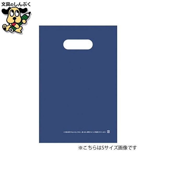 手提げ袋 LDPE ネイビー L  CFLD-L-NV クラフトマン