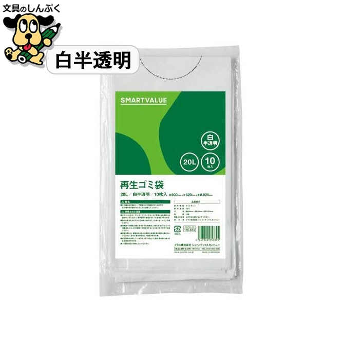 再生ゴミ袋 白半透明 20L 10枚 N020J-20 スマートバリュー