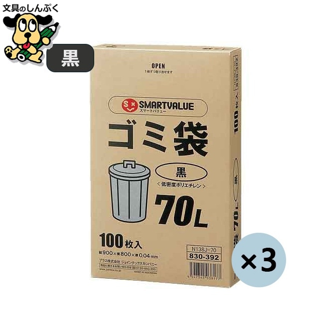 ゴミ袋LDD黒70L 100枚*3箱 N138J-70P スマートバリュー