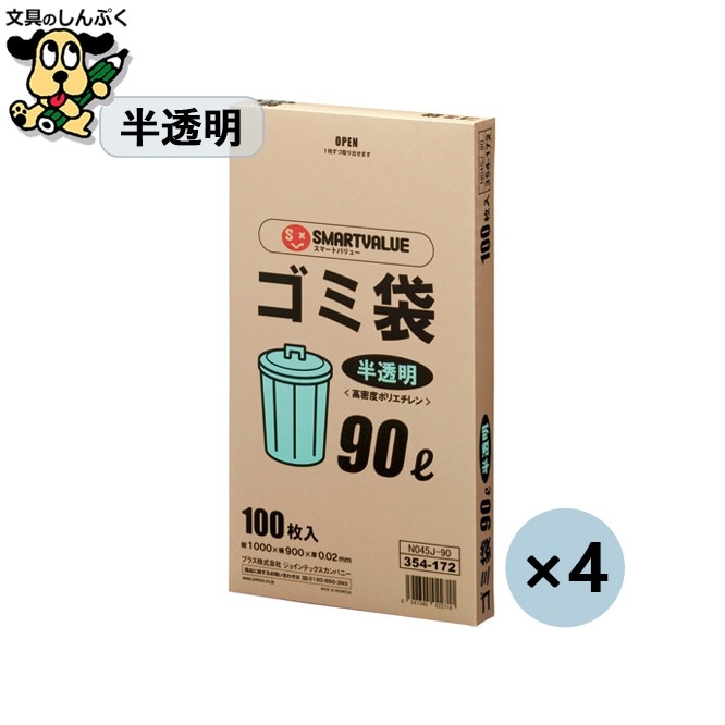 ゴミ袋 HD 半透明 90L 400枚 N045J-90P スマートバリュー