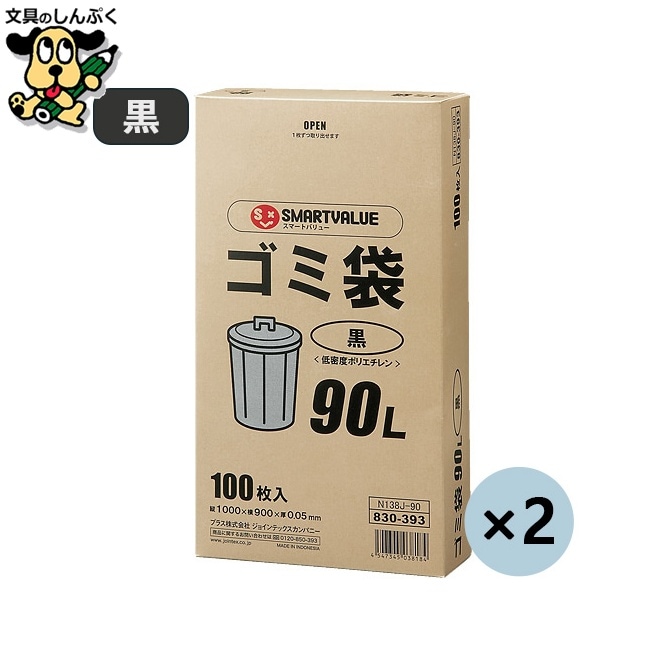 ゴミ袋LDD黒90L 100枚*2箱 N138J-90P スマートバリュー