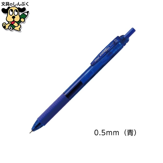 エナージェル・エス BLN125-C 青 0.5 ぺんてる