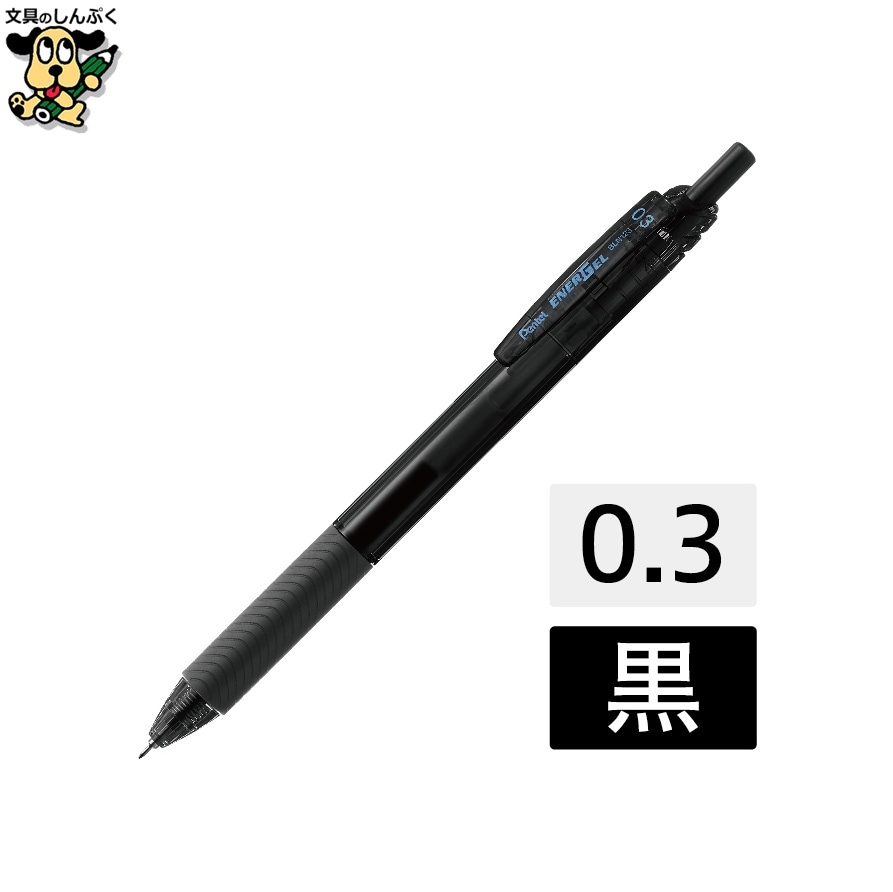 エナージェルエス BLN123-A 黒10本 0.3 ぺんてる