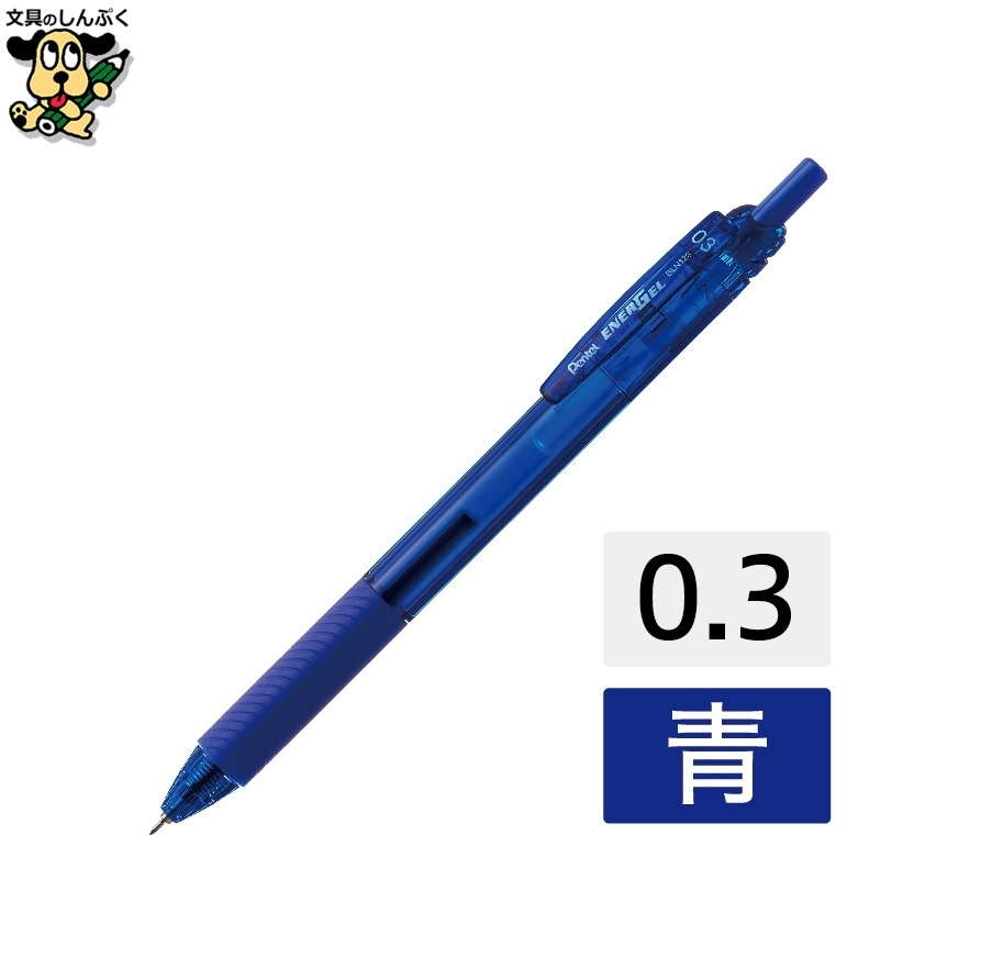 エナージェルエス BLN123-C 青10本 0.3 ぺんてる