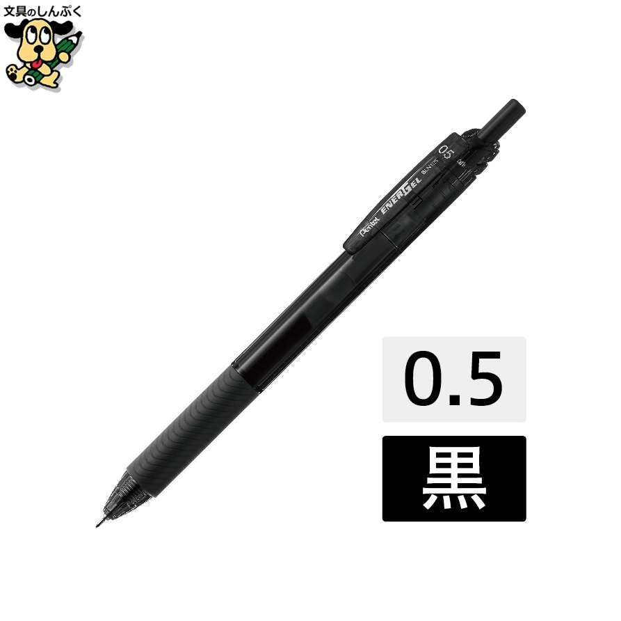 エナージェルエス BLN125-A 黒10本 0.5 ぺんてる