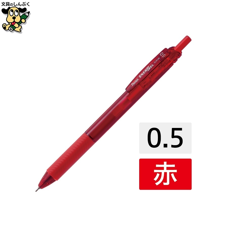 エナージェルエス BLN125-B 赤10本 0.5 ぺんてる