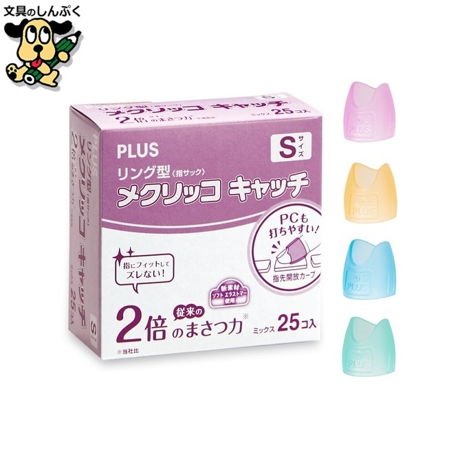 プラス リングメクリッコキャッチS KM-401CR 箱