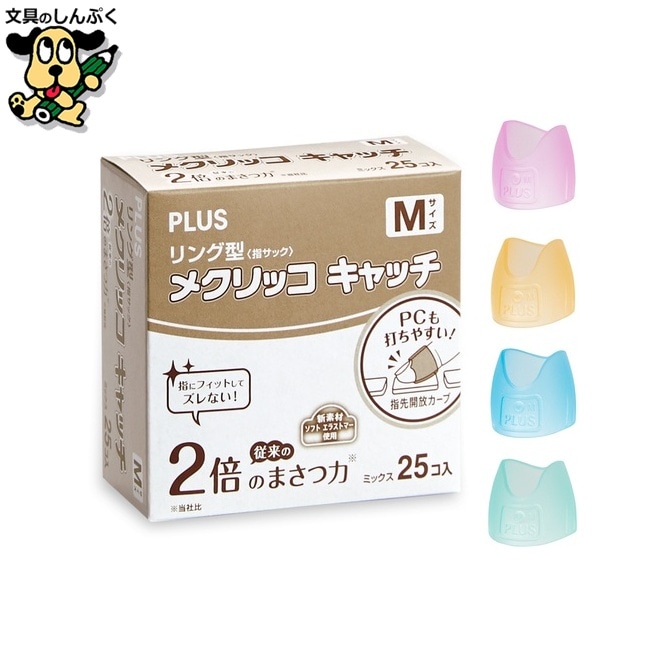 プラス リングメクリッコキャッチM KM-402CR 箱