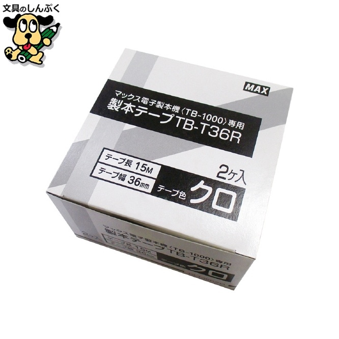 製本テープカートリッジ TB-T36R 黒 2巻 マックス