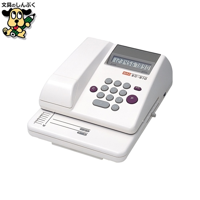 電子チェックライター EC-510 10桁 マックス