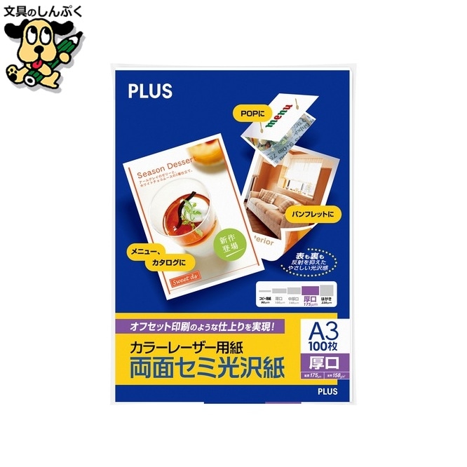 カラーレーザー用紙 PP-140WH-M A3 100枚 プラス