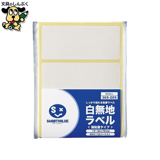 白無地ラベル強粘着34×79(45片*5)B555J-5 スマートバリュー