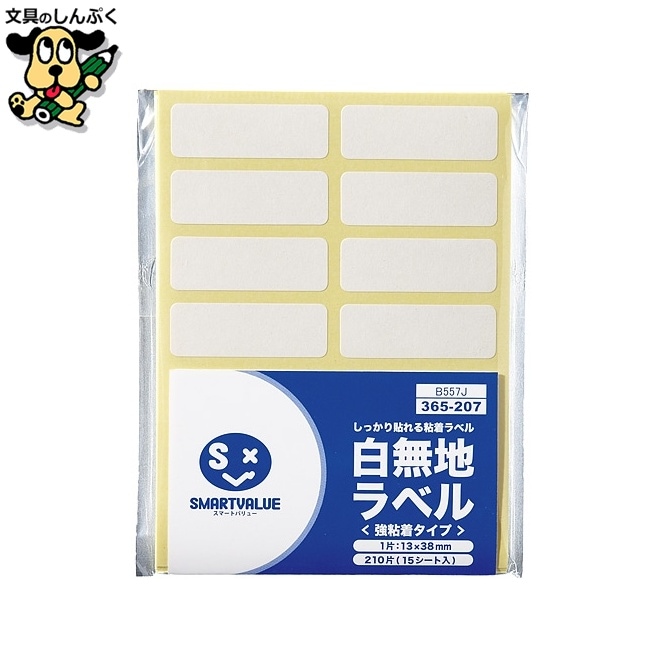 白無地ラベル強粘着13×38(210片*5)B557J-5 スマートバリュー