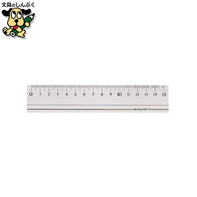 スモーク定規 RSR-15B 15cm 西敬