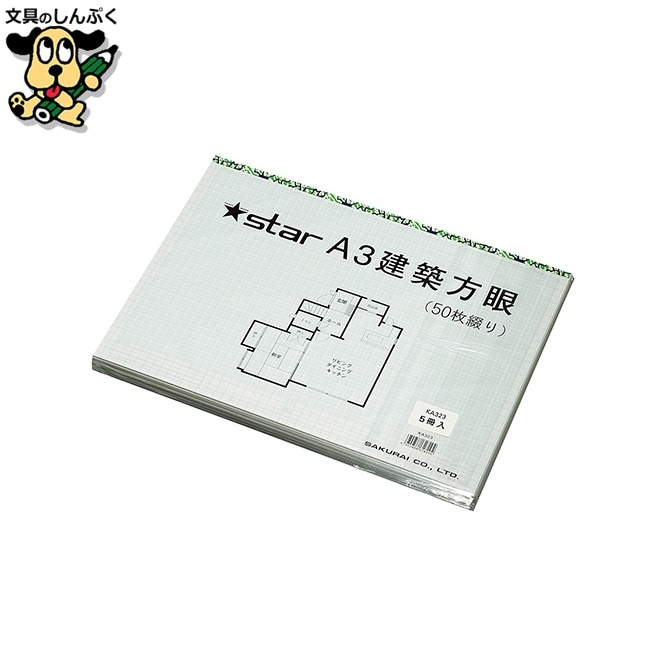 スター建築方眼紙 KA323 A3 50枚*5 桜井