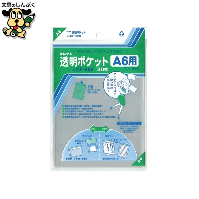 透明ポケット CF-660 A6用 30枚 コレクト
