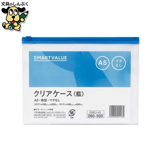 クリアケース横型マチ無 A5*5枚 D082J-5A5 ジョインテックス