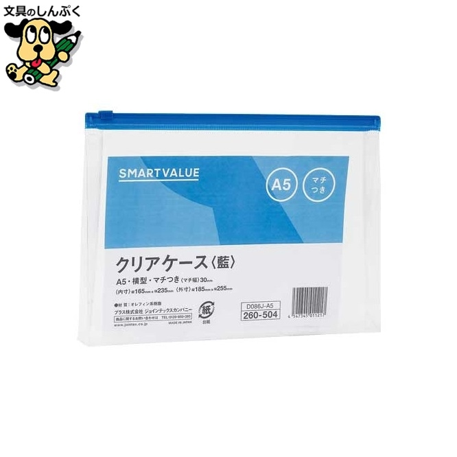 クリアケース横型マチ付 A5*5枚 D086J-5A5 ジョインテックス