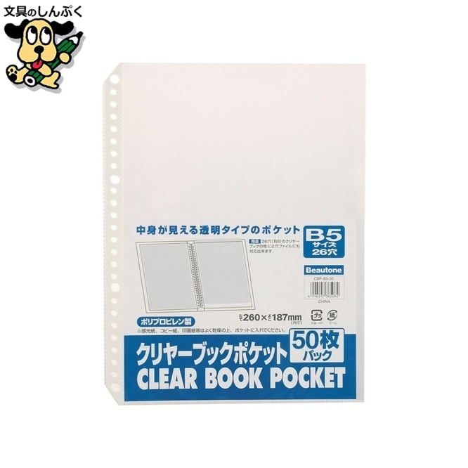 クリヤーブックポケット CBP-B5-50 B5 50枚 ビュートン