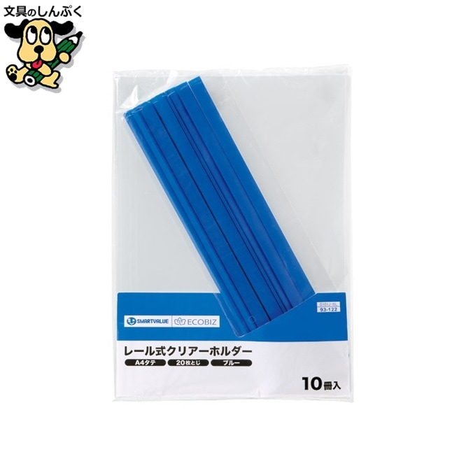 レールホルダー再生 A4青10冊 D101J-BL スマートバリュー