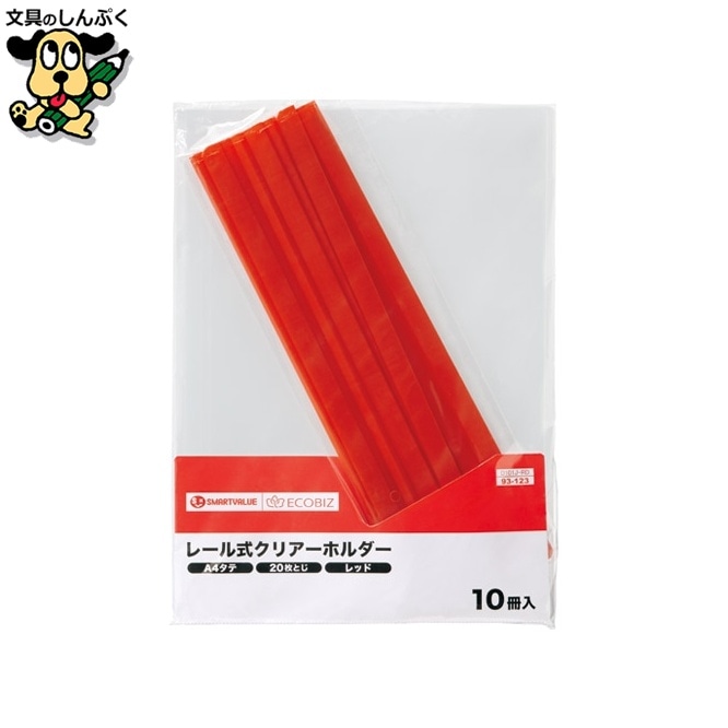レールホルダー再生 A4赤10冊 D101J-RD スマートバリュー